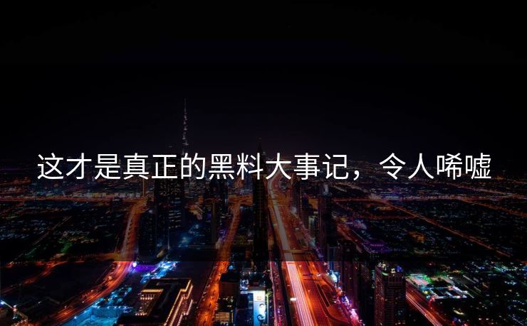 这才是真正的黑料大事记，令人唏嘘