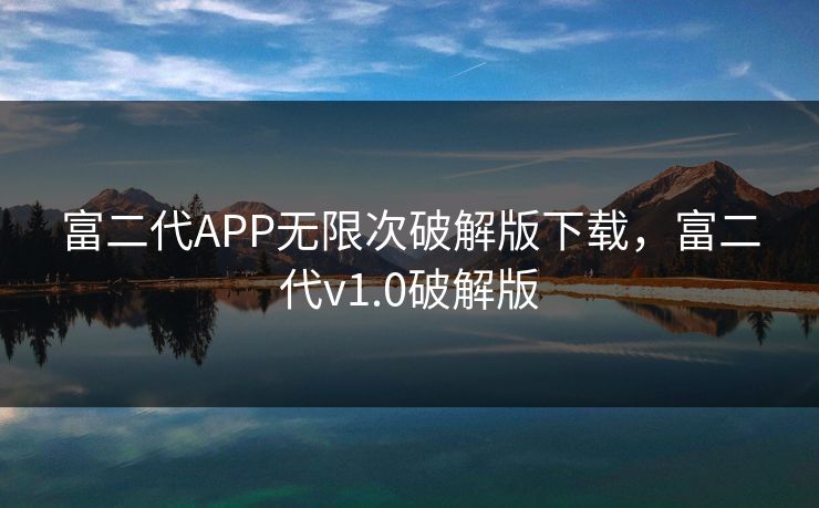 富二代APP无限次破解版下载，富二代v1.0破解版