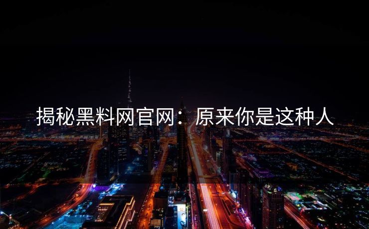 揭秘黑料网官网：原来你是这种人