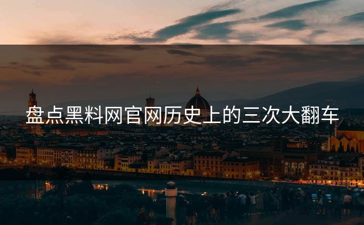 盘点黑料网官网历史上的三次大翻车